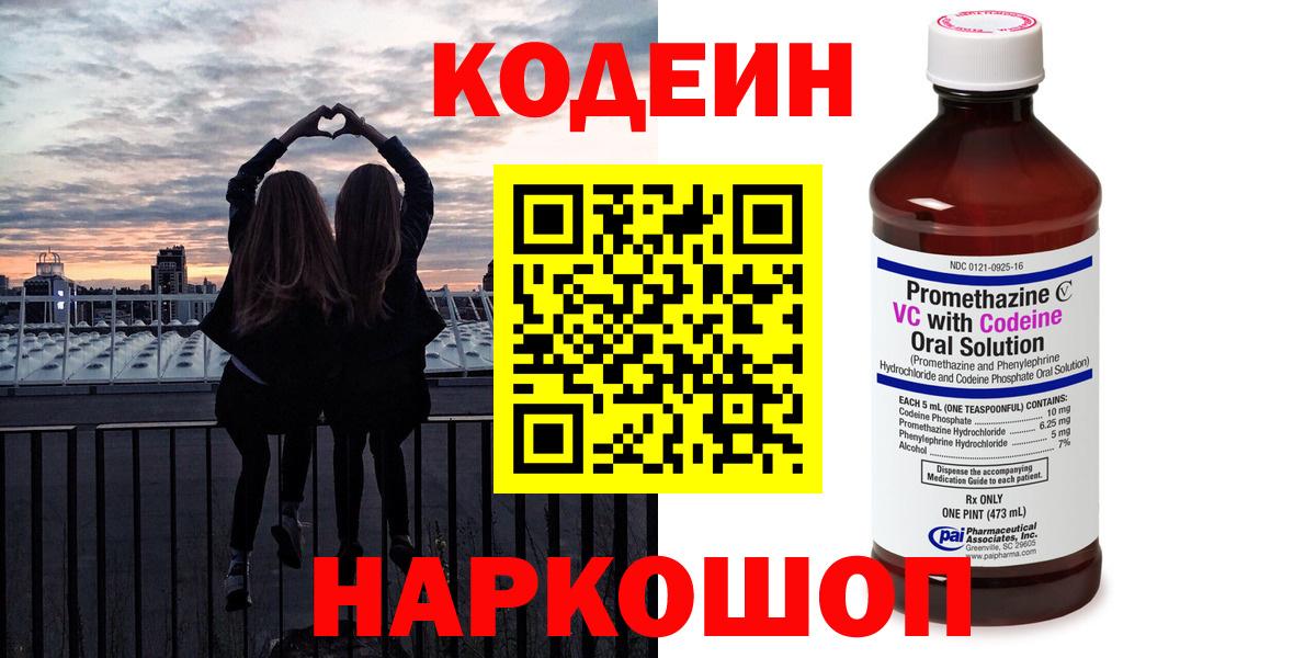 Новоалександровск  Codein напиток Lean (лин)  Вход с VPN  Codein Purple Drank 